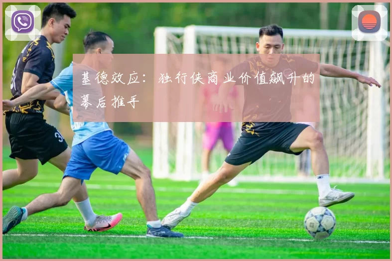 基德效应：独行侠商业价值飙升的幕后推手