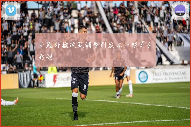 亚冠外援政策调整引发本土球员生存战