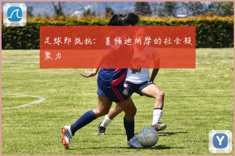 足球即抵抗：基辅迪纳摩的社会凝聚力