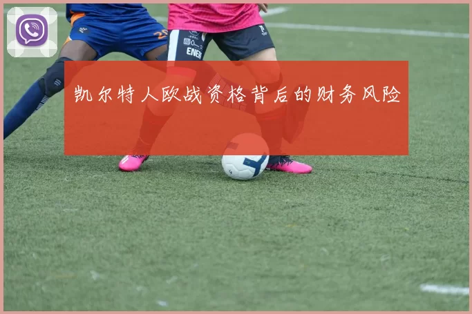 凯尔特人欧战资格背后的财务风险