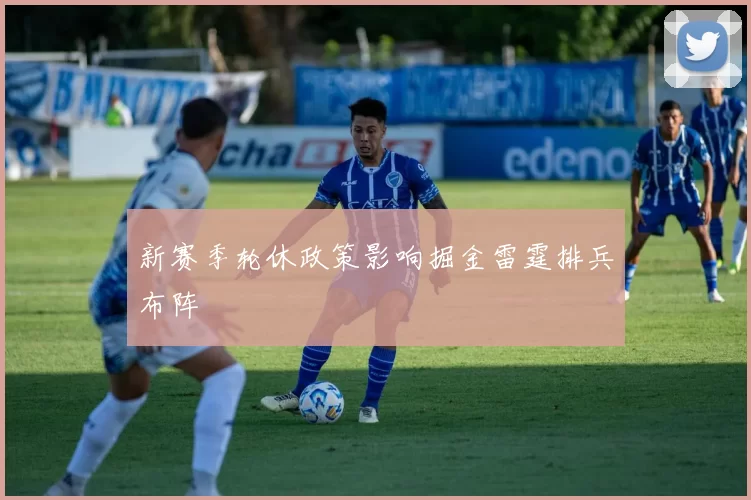 新赛季轮休政策影响掘金雷霆排兵布阵