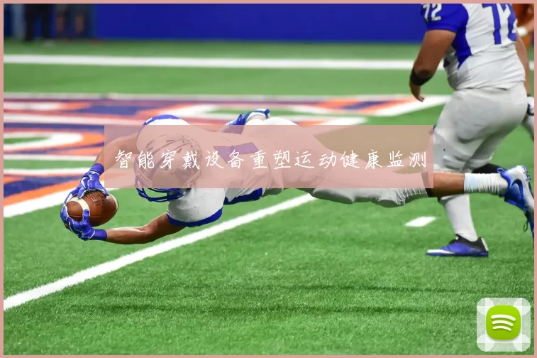 智能穿戴设备重塑运动健康监测